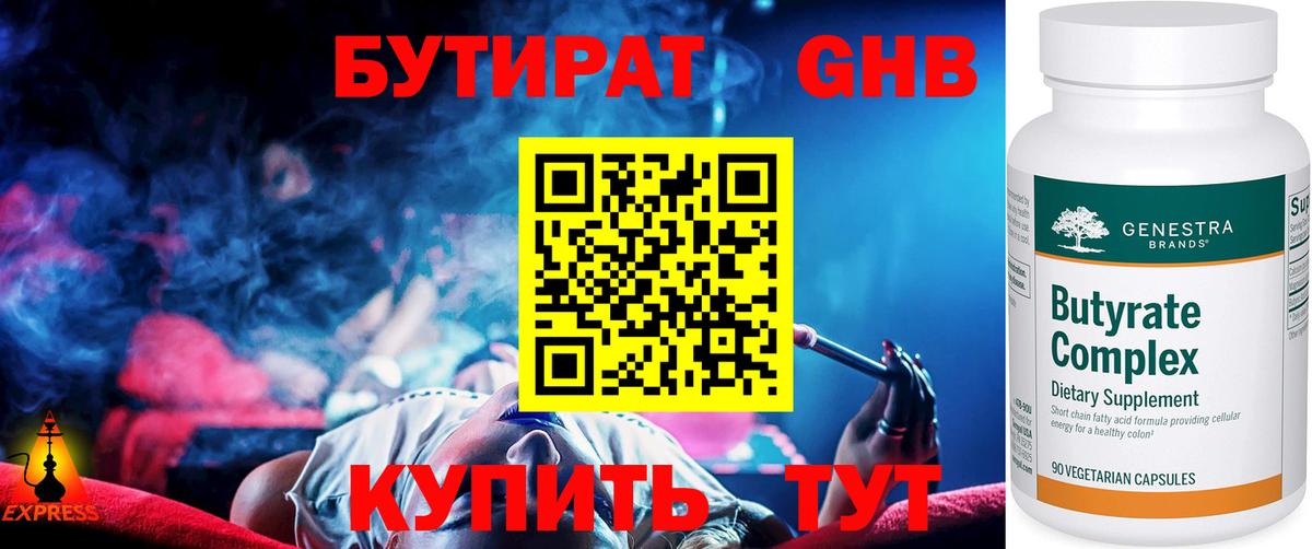 Бутират жидкий экстази Новотроицк