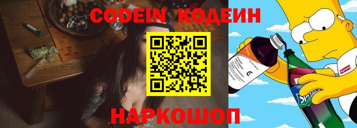 Кодеин Purple Drank  Вход с VPN  Новотроицк  Кодеиновый сироп Lean напиток Lean (лин) 